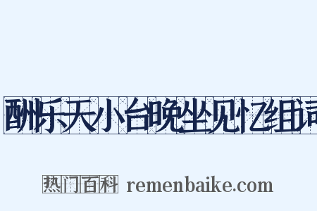 酬乐天小台晚坐见忆组词是什么意思的图片